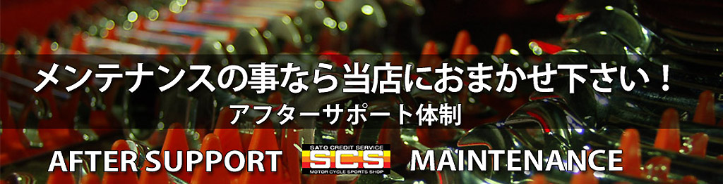 アフターサポート体制 アフターサポート体制