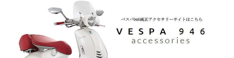 Vespa946　accessory