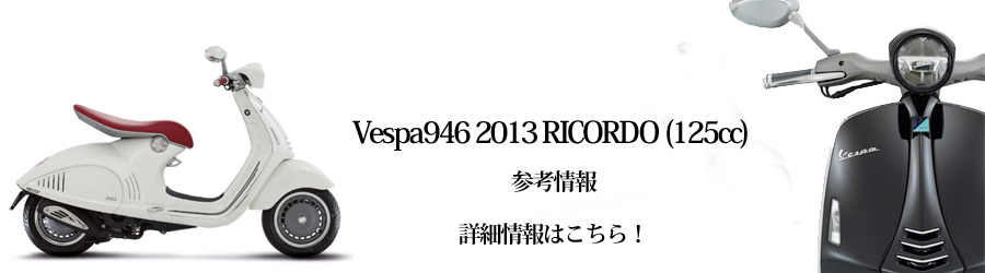 Vespa946　RICORDO