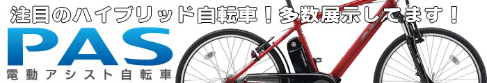 電動アシスト自転車のことならおまかせ下さい♪