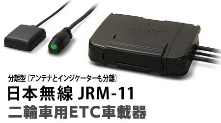 バイク　２輪　ETC　JRM-11 取り付け後直ぐ使えます