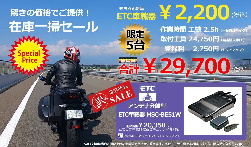 二輪車（バイク）ＥＴＣ取付（セットアップ）店 ＳＣＳ