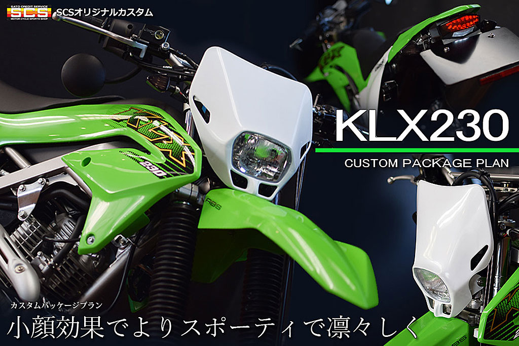 KLX230カスタムパッケージプラン
