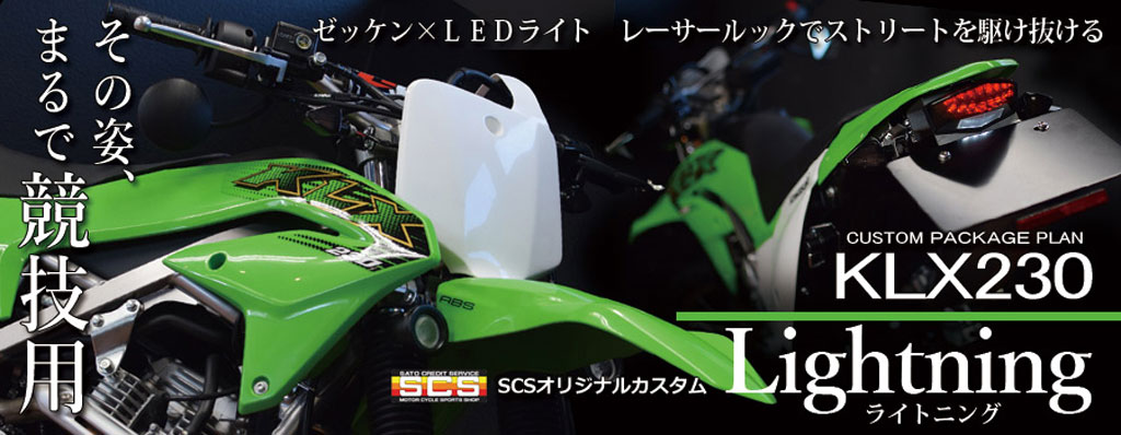 KLX230 Lightning カスタム