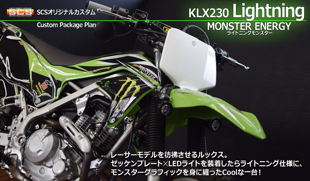 KLX230Lightning　モンスター
