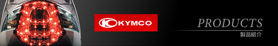 KYMCO JAPAN 製品紹介ページはこちら