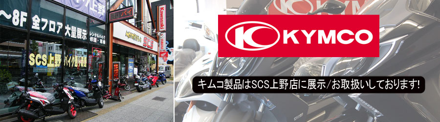 KYMCO製品はSCS上野店におまかせ