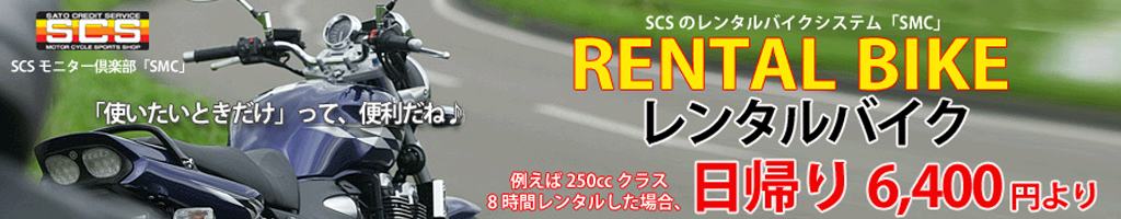 東京のレンタルバイクSMC（SCSモニター倶楽部）